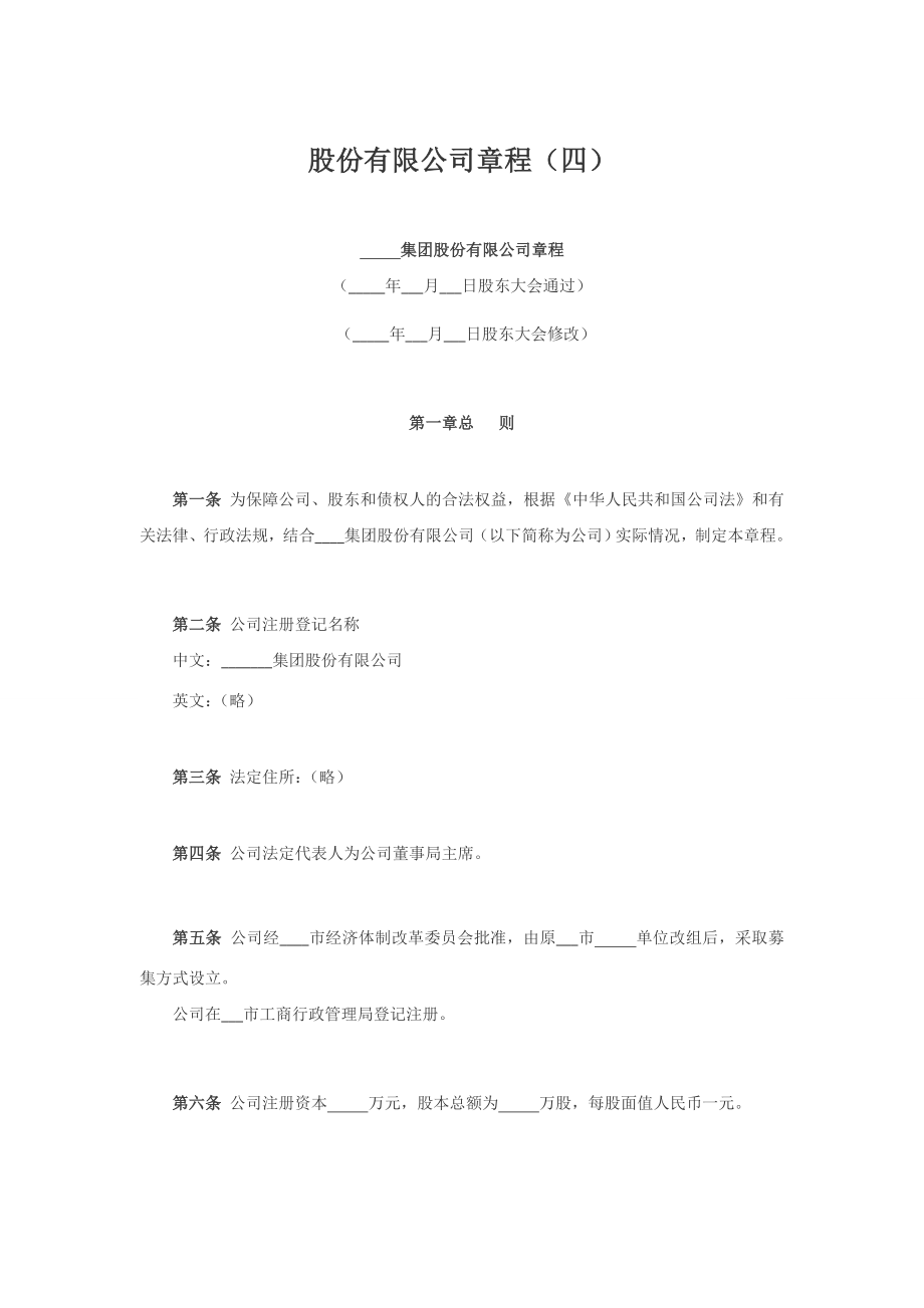 股份公司章程制度 股份有限公司章程（四）.doc_第1页