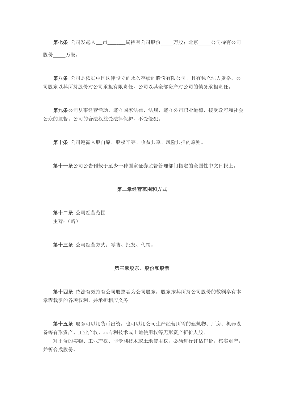 股份公司章程制度 股份有限公司章程（四）.doc_第2页