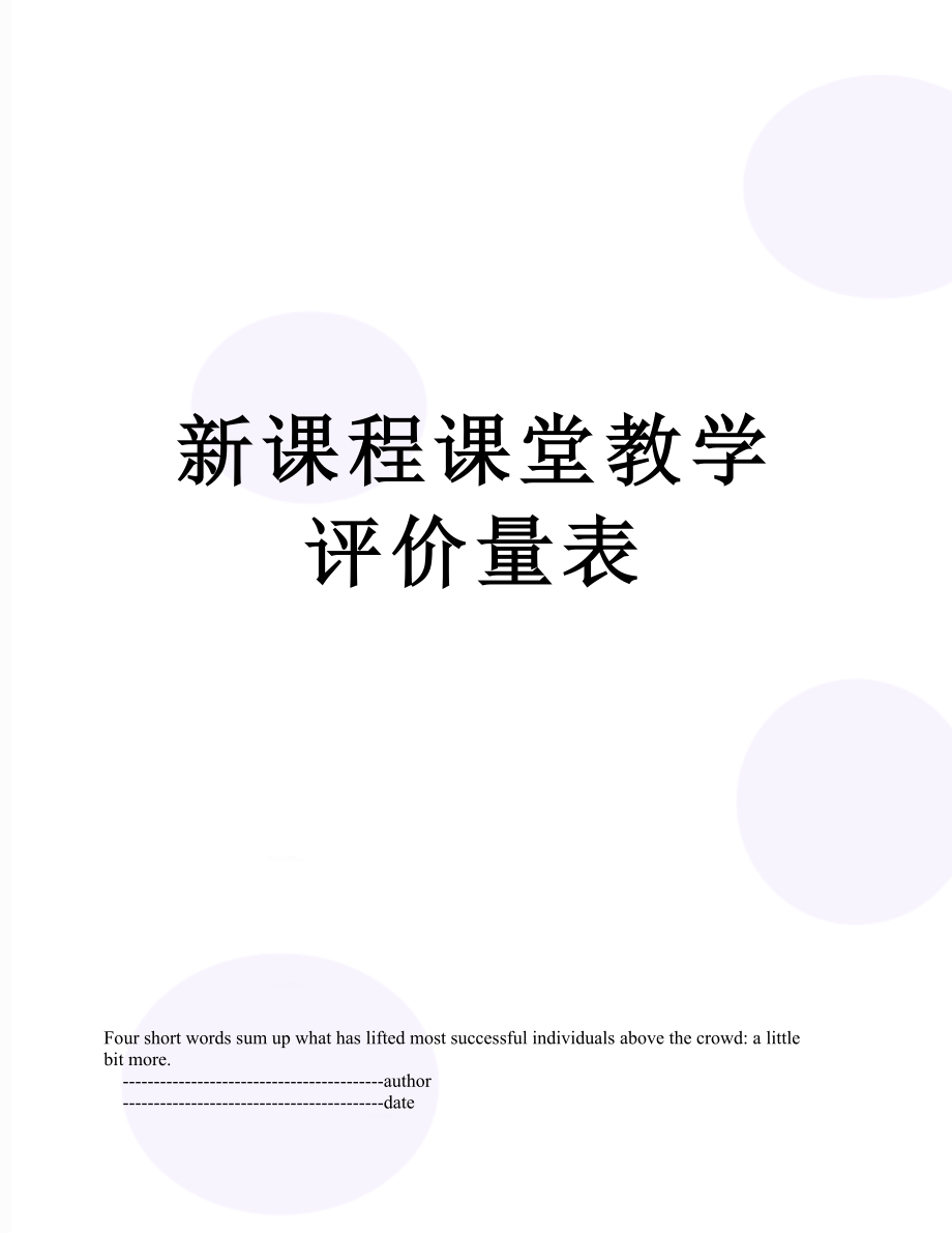 新课程课堂教学评价量表.doc_第1页