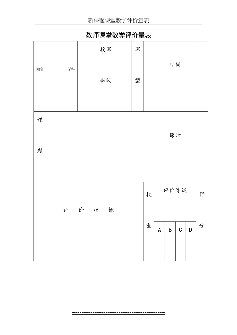 新课程课堂教学评价量表.doc_第2页