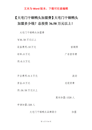 【大宅门干锅鸭头加盟费】大宅门干锅鸭头加盟多少钱？总投资36.58万元以上！.docx