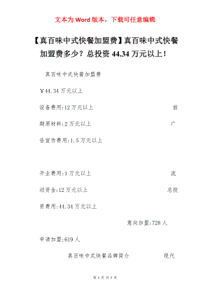 【真百味中式快餐加盟费】真百味中式快餐加盟费多少？总投资44.34万元以上！.docx