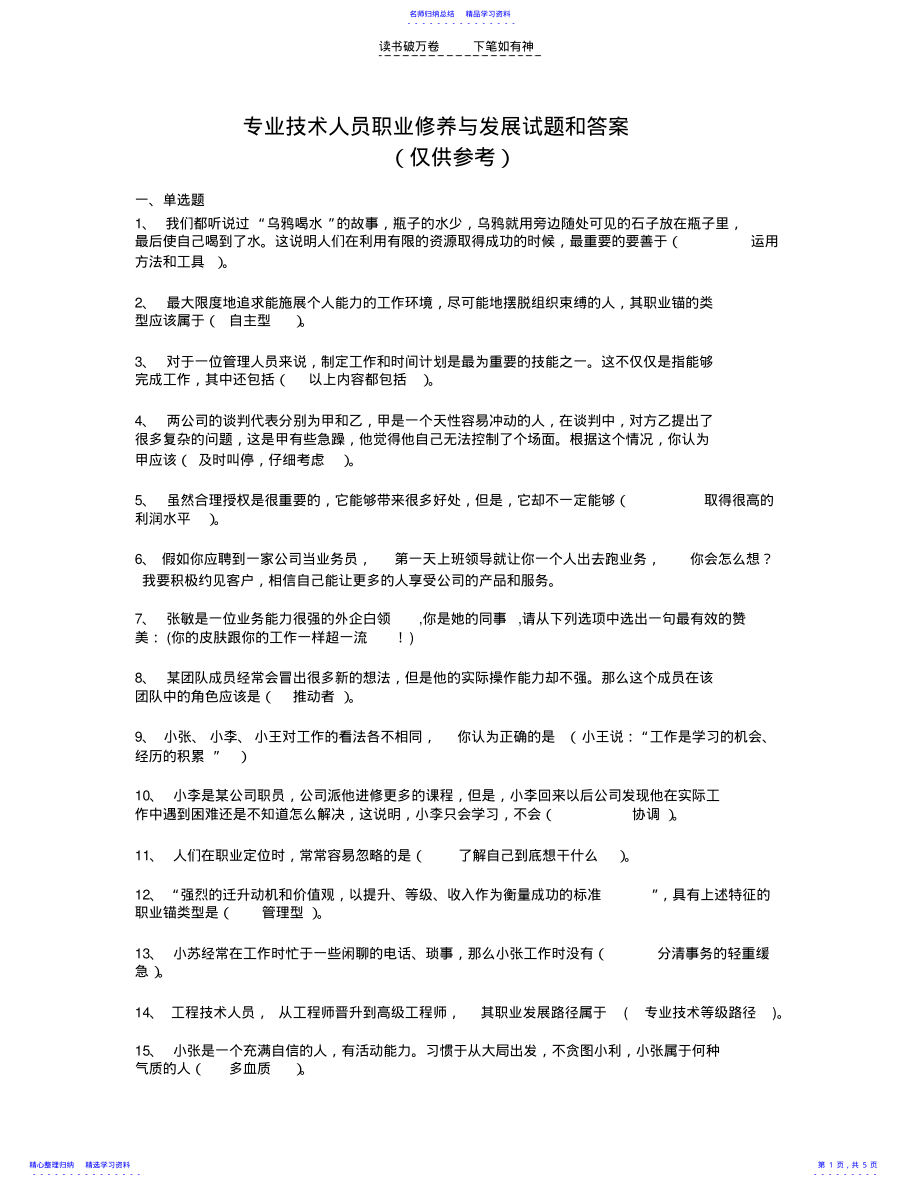 2022年专业技术人员职业修养与发展测试题和答案 .pdf_第1页