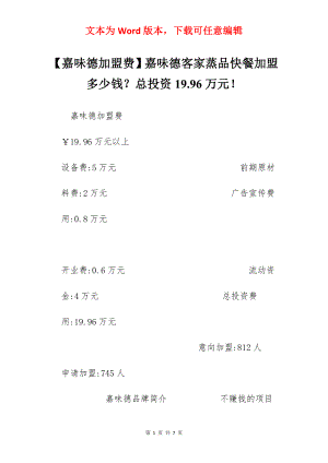 【嘉味德加盟费】嘉味德客家蒸品快餐加盟多少钱？总投资19.96万元！.docx