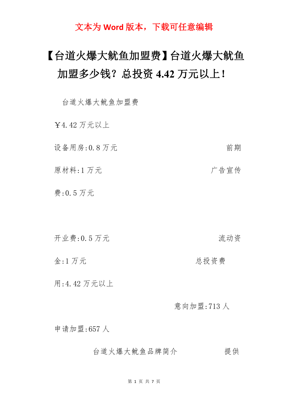 【台道火爆大鱿鱼加盟费】台道火爆大鱿鱼加盟多少钱？总投资4.42万元以上！.docx_第1页