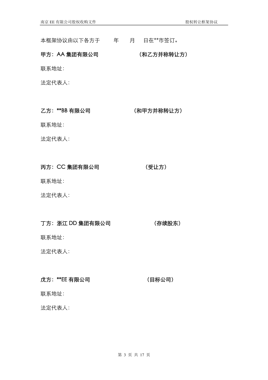 创业起步协议模板 股权转让框架协议（房产项目公司）.doc_第2页