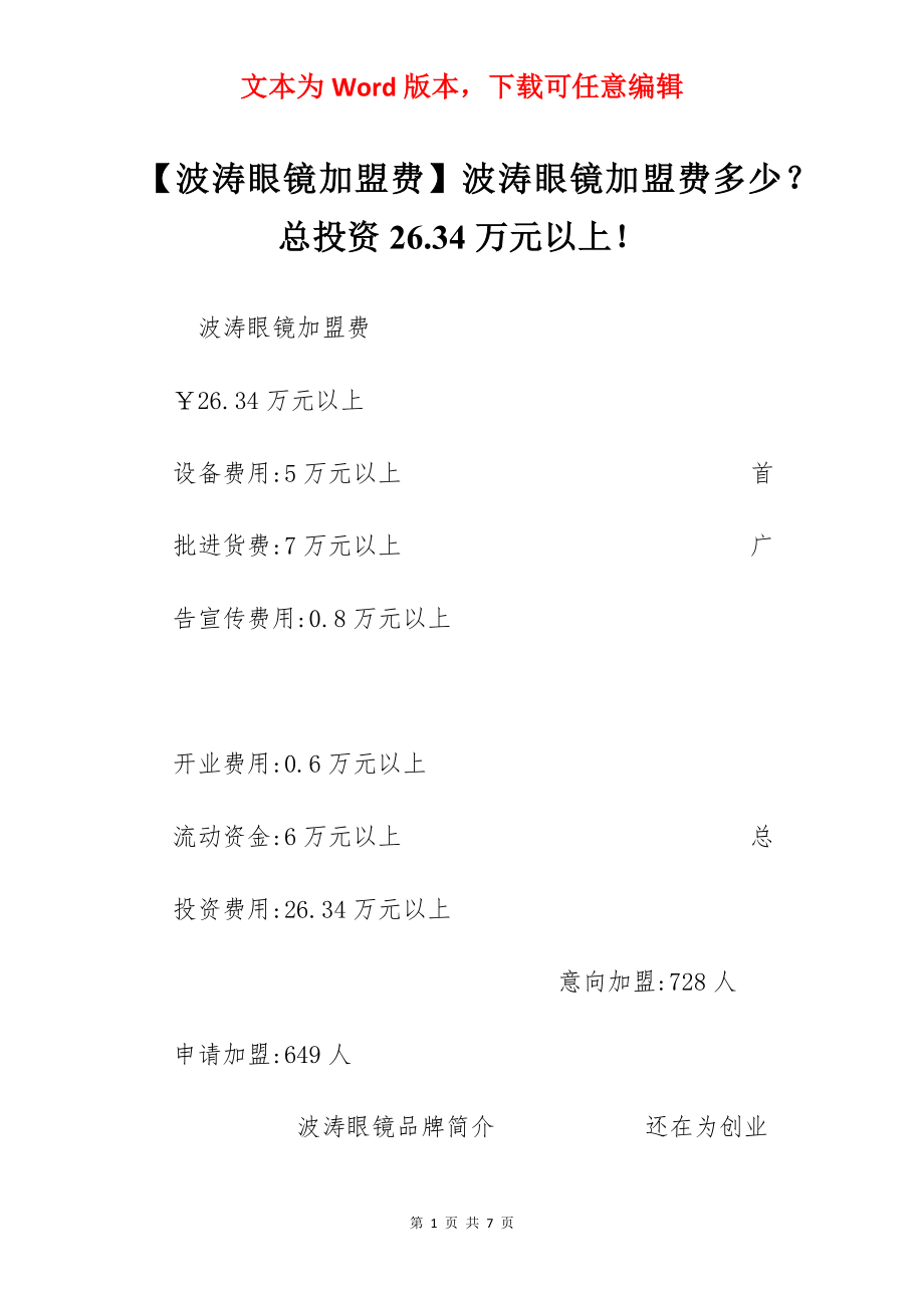 【波涛眼镜加盟费】波涛眼镜加盟费多少？总投资26.34万元以上！.docx_第1页