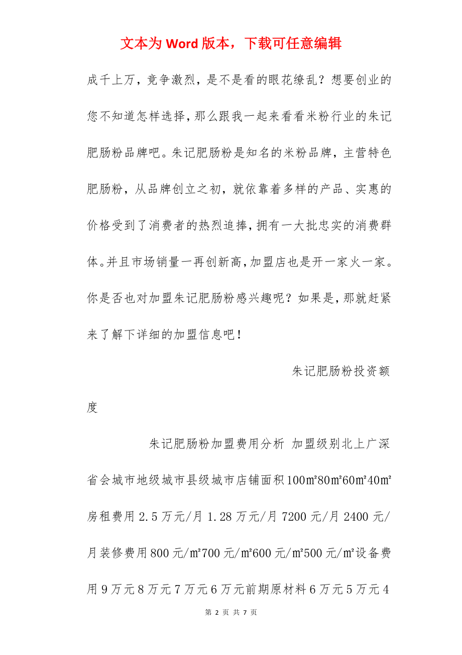 【朱记肥肠粉加盟费】朱记肥肠粉费加盟多少钱？总投资13.28万元以上！.docx_第2页