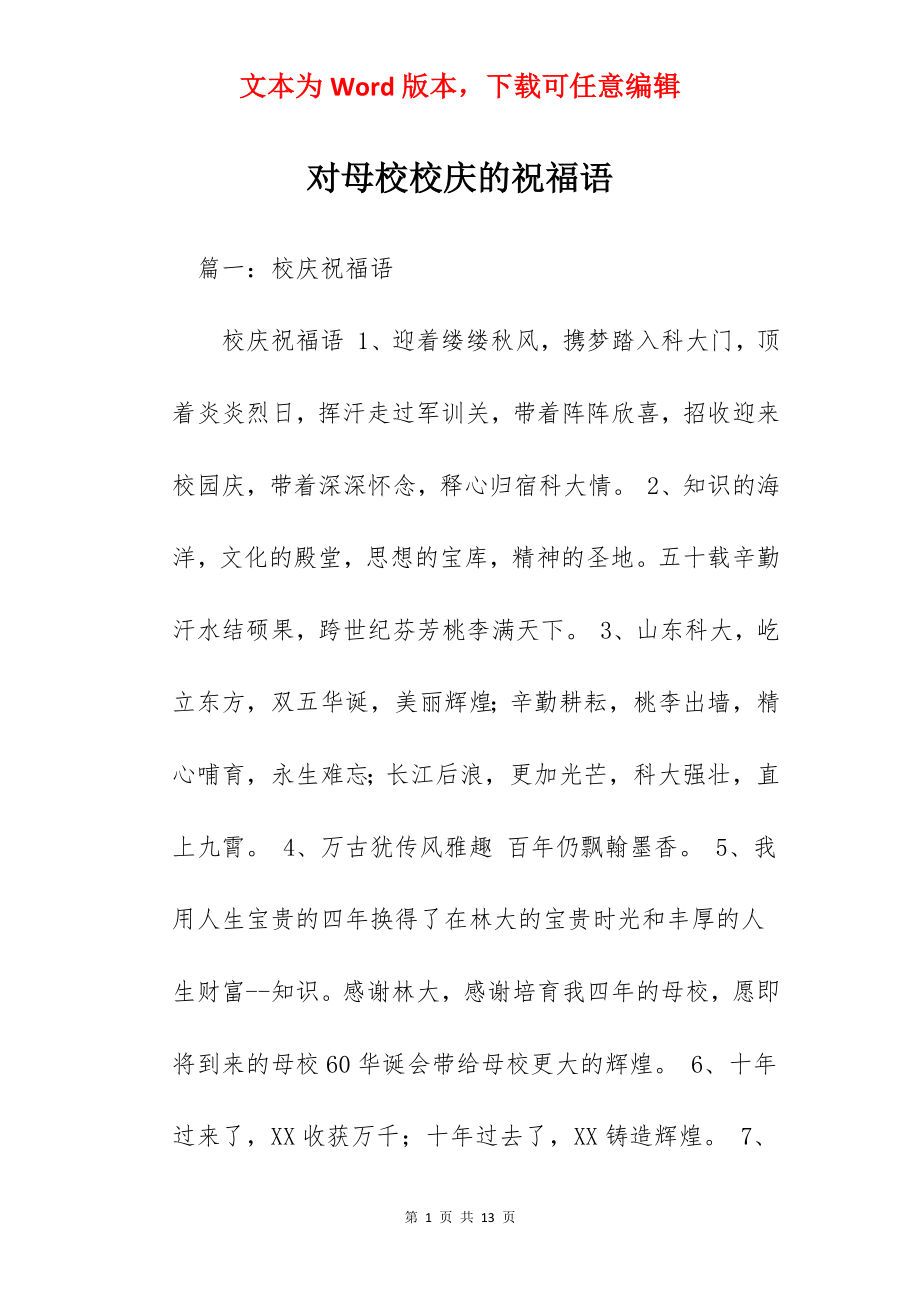 对母校校庆的祝福语.docx_第1页