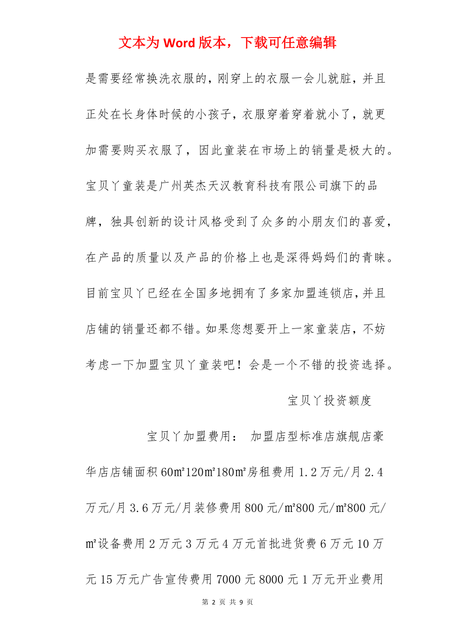 【宝贝丫加盟费】加盟宝贝丫需要多少钱？总投资20.8万元以上！.docx_第2页