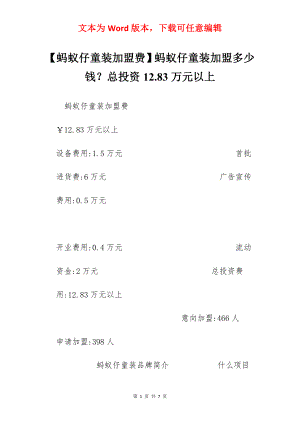 【蚂蚁仔童装加盟费】蚂蚁仔童装加盟多少钱？总投资12.83万元以上.docx