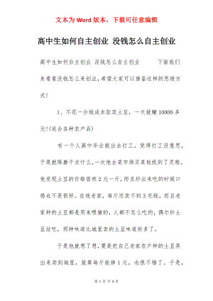 高中生如何自主创业 没钱怎么自主创业.docx