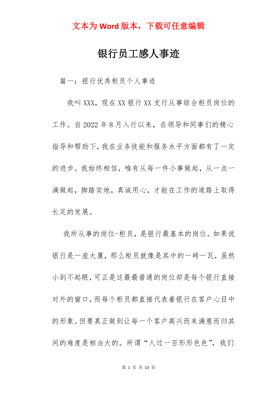 银行员工感人事迹.docx_第1页