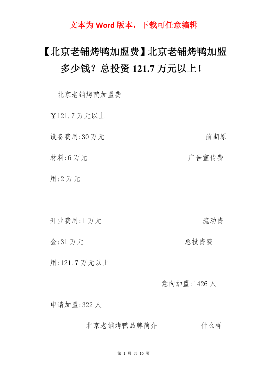 【北京老铺烤鸭加盟费】北京老铺烤鸭加盟多少钱？总投资121.7万元以上！.docx_第1页