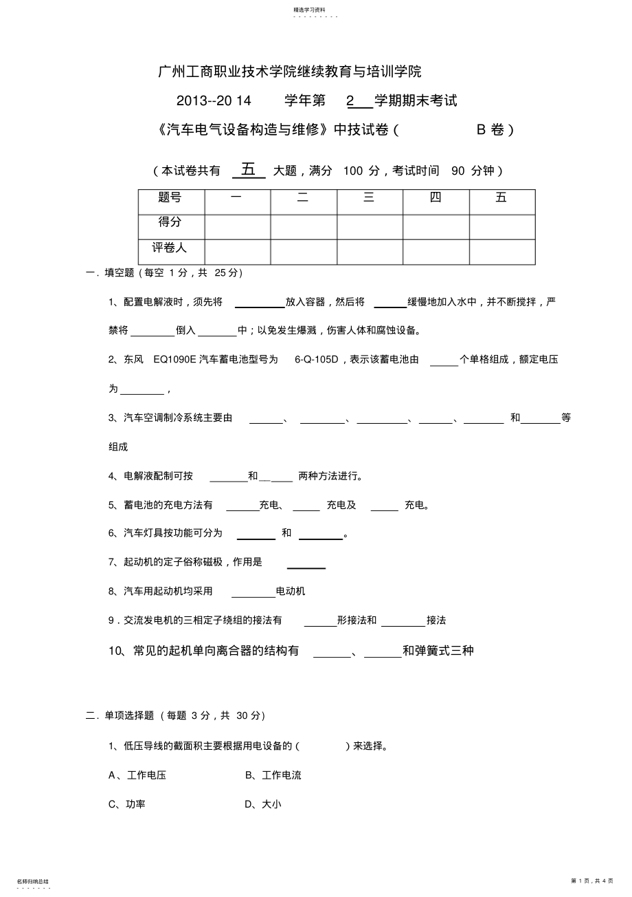 2022年汽车电气设备构造与维修期末考试卷-B试题 .pdf_第1页