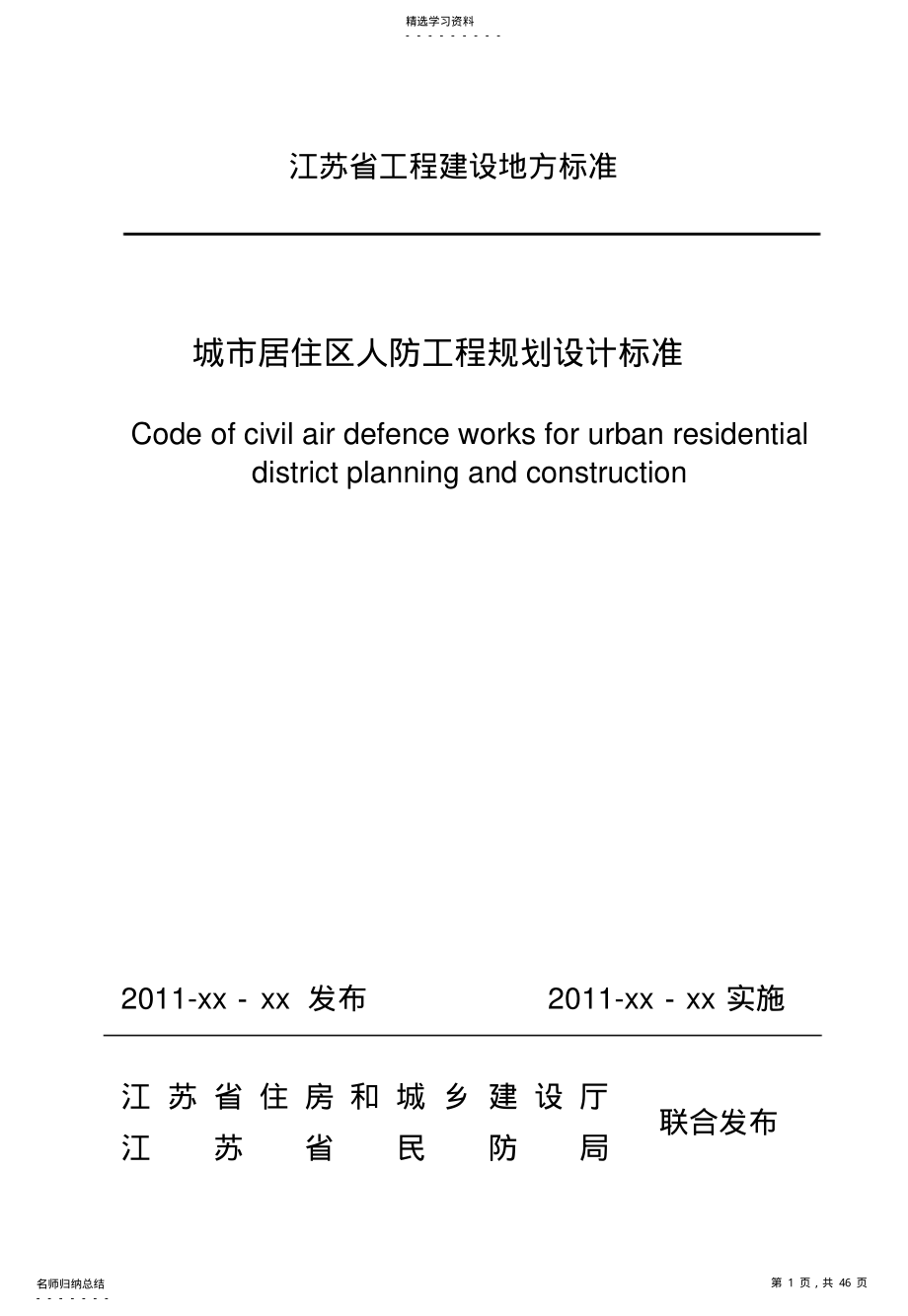 2022年江苏省城市居住区人防工程规划设计规范 .pdf_第1页