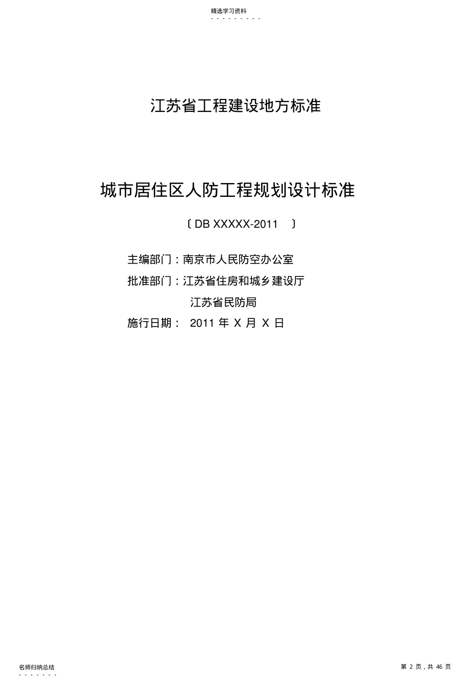 2022年江苏省城市居住区人防工程规划设计规范 .pdf_第2页