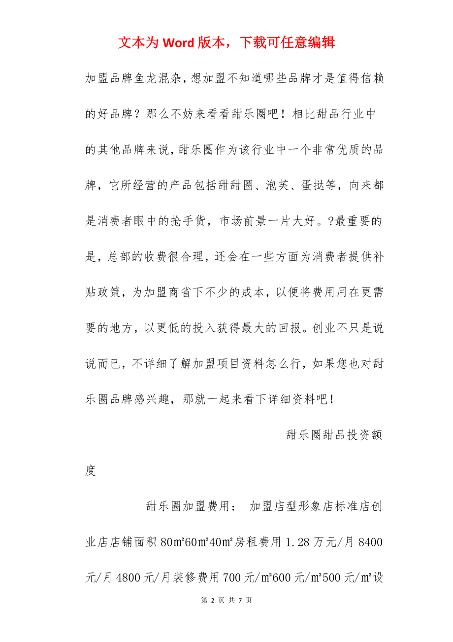 【甜乐圈加盟费】甜乐圈甜品加盟多少钱？总投资11.5万元以上！.docx_第2页