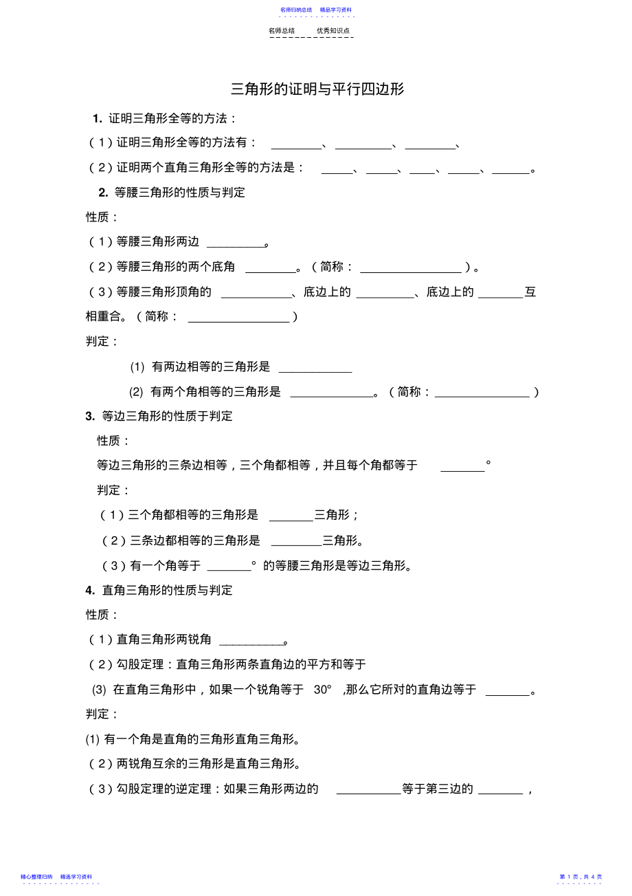 2022年三角形的证明平行四边形平移和旋转知识点 .pdf_第1页