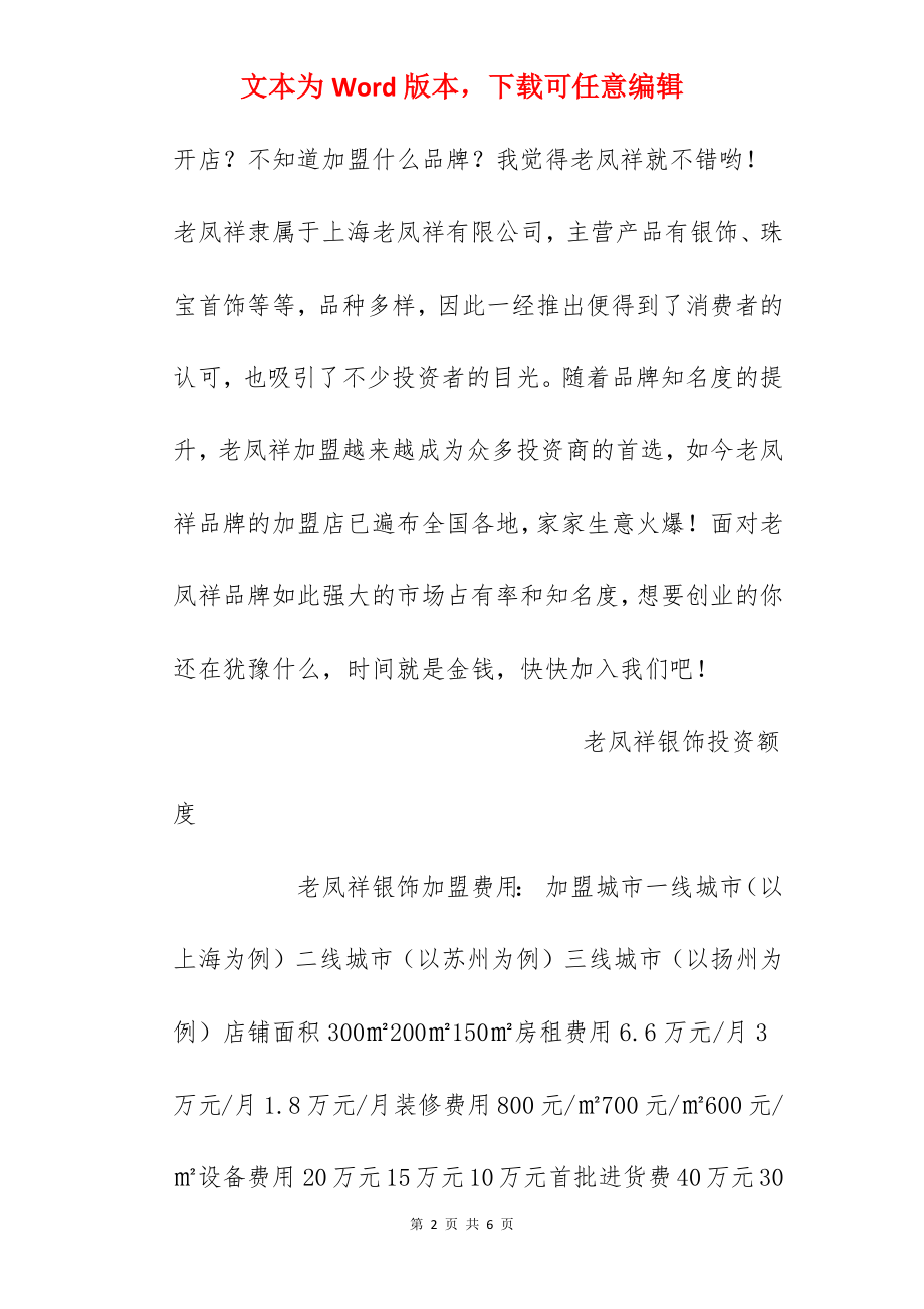 【老凤祥银饰加盟费】老凤祥银饰加盟费多少？总投资59.8万元以上！.docx_第2页