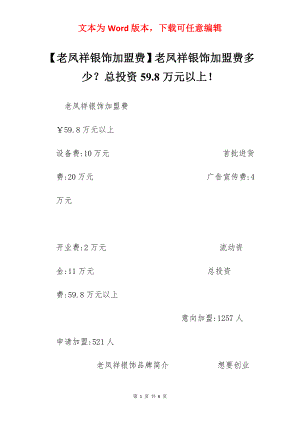 【老凤祥银饰加盟费】老凤祥银饰加盟费多少？总投资59.8万元以上！.docx