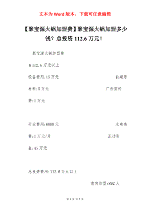 【聚宝源火锅加盟费】聚宝源火锅加盟多少钱？总投资112.6万元！.docx