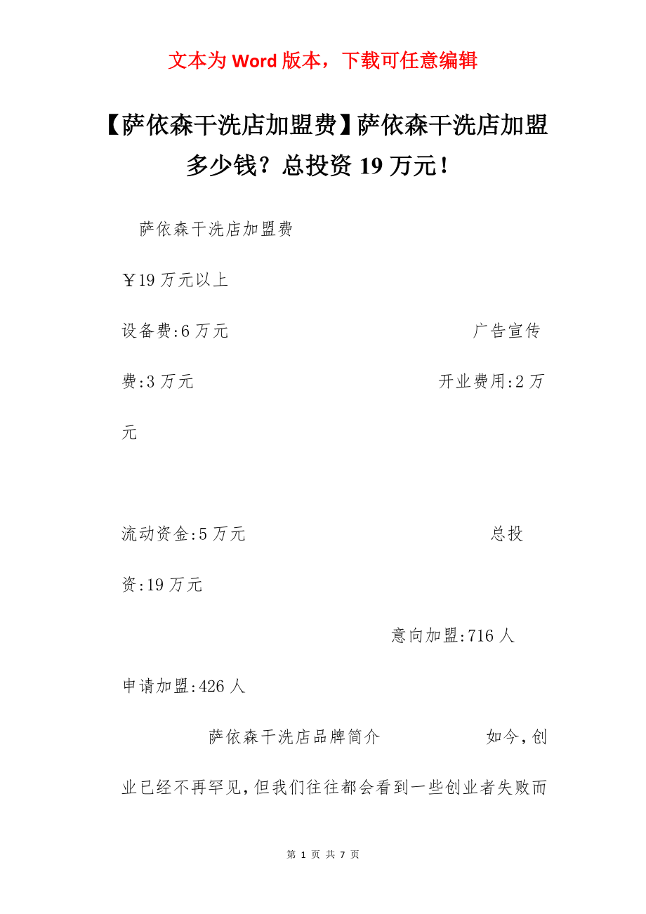 【萨依森干洗店加盟费】萨依森干洗店加盟多少钱？总投资19万元！.docx_第1页