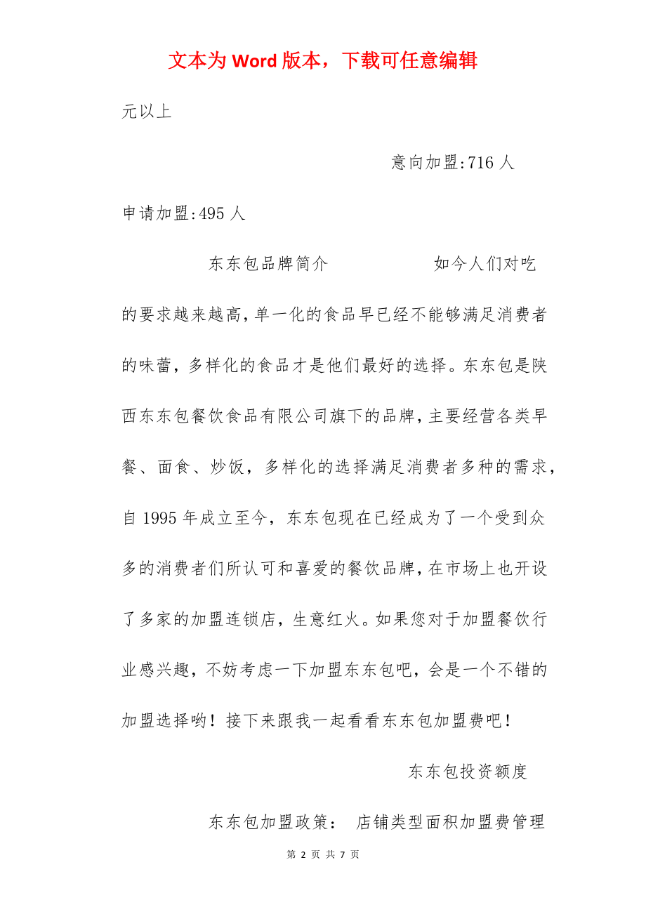 【东东包加盟费】加盟东东包需要多少钱？东东包加盟费3万元！.docx_第2页