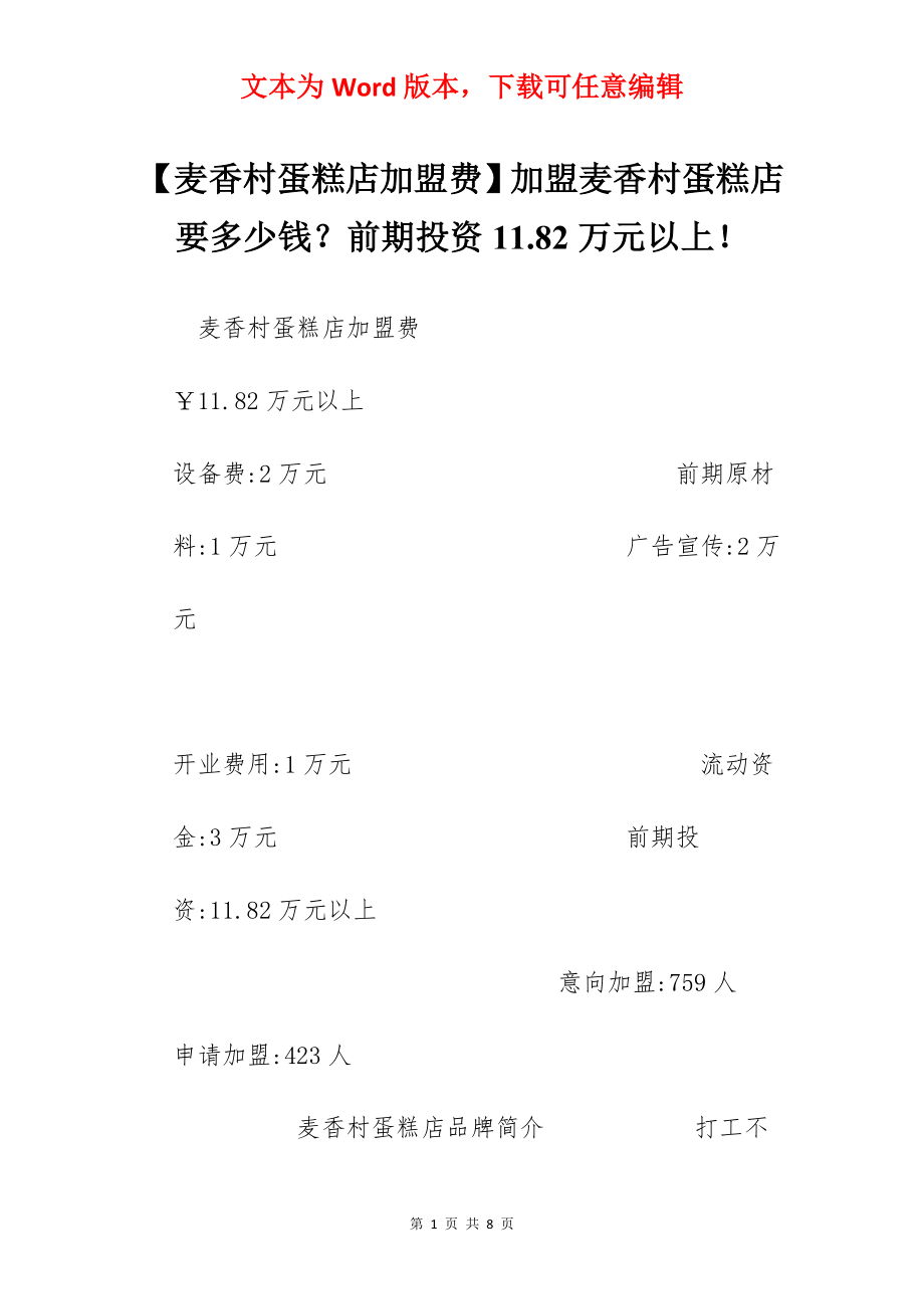 【麦香村蛋糕店加盟费】加盟麦香村蛋糕店要多少钱？前期投资11.82万元以上！.docx_第1页