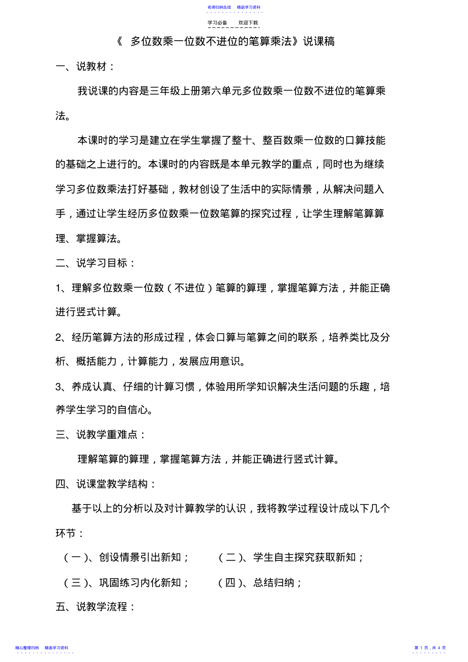 2022年三年级上册《多位数乘一位数不进位的笔算乘法》说课稿 .pdf_第1页