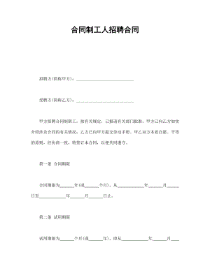 用工协议 合同制工人招聘合同.doc