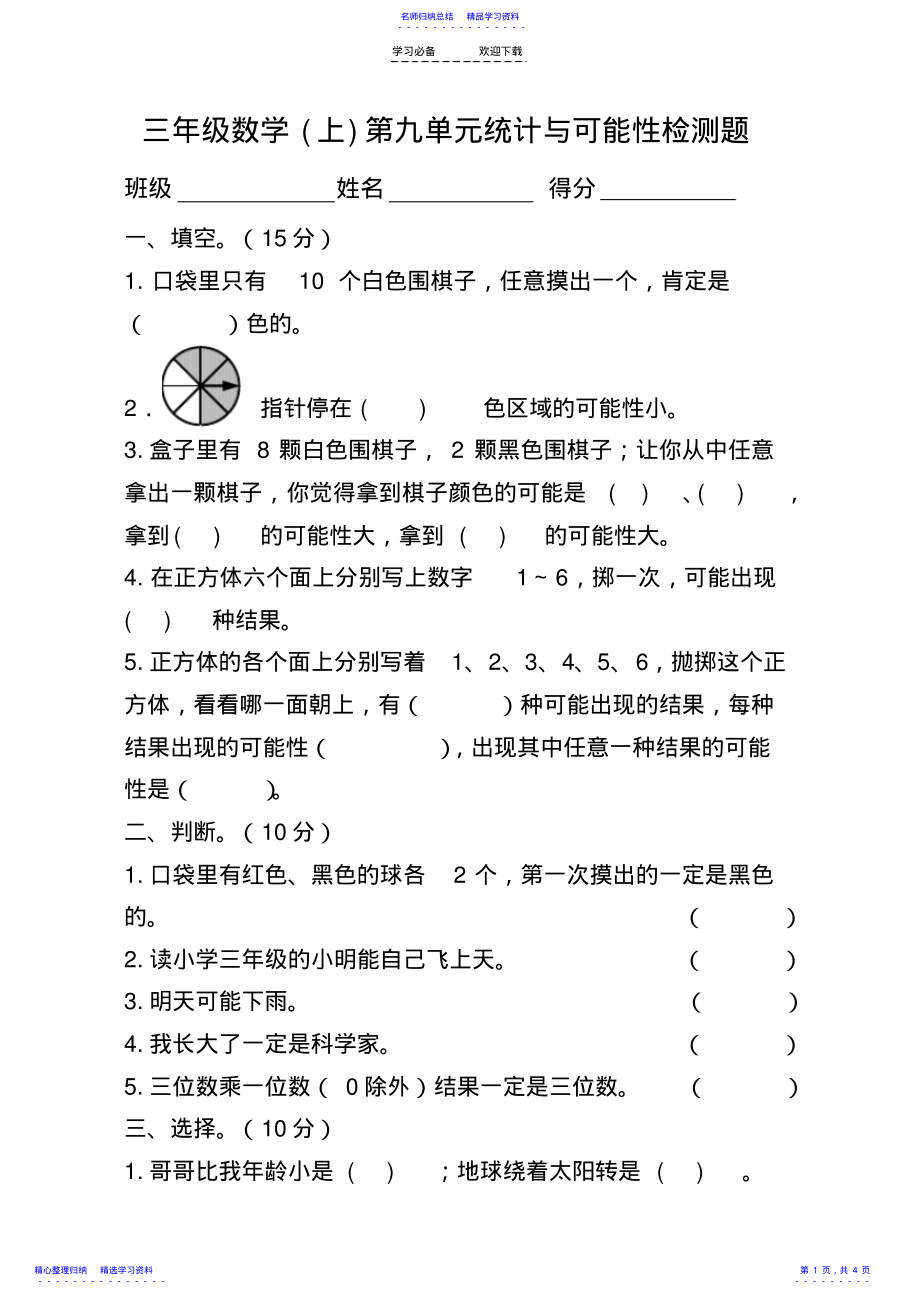 2022年三年级数学第九单元统计与可能性测试卷 .pdf_第1页