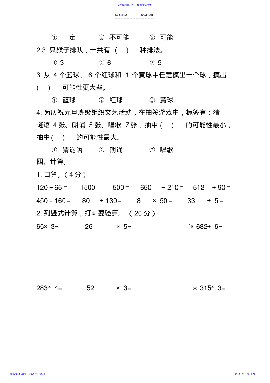 2022年三年级数学第九单元统计与可能性测试卷 .pdf_第2页