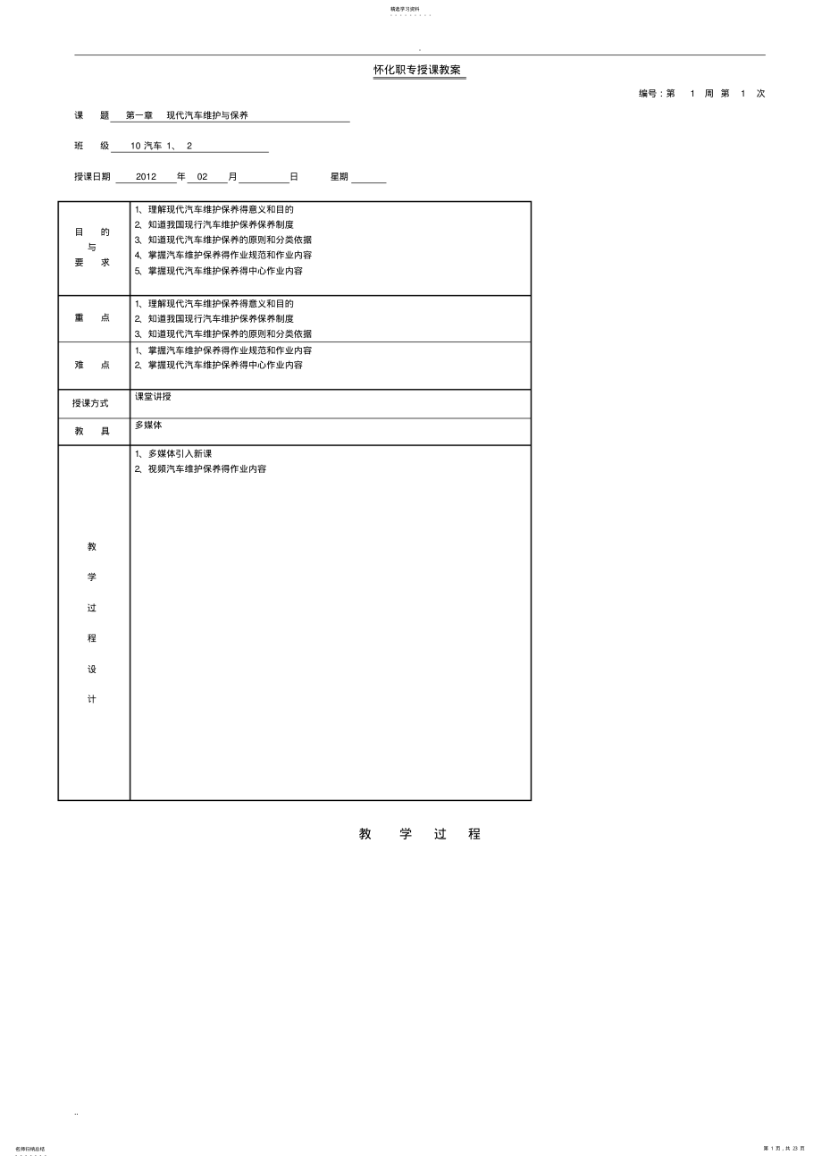 2022年汽车维护保养全套电子教案 .pdf_第1页