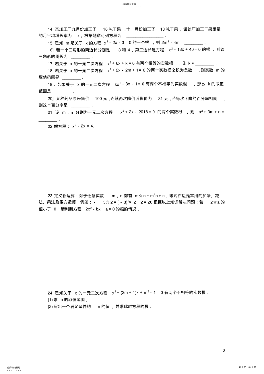 2022年沪科版八年级数学下册《第17章一元二次方程》练习题含答案 .pdf_第2页