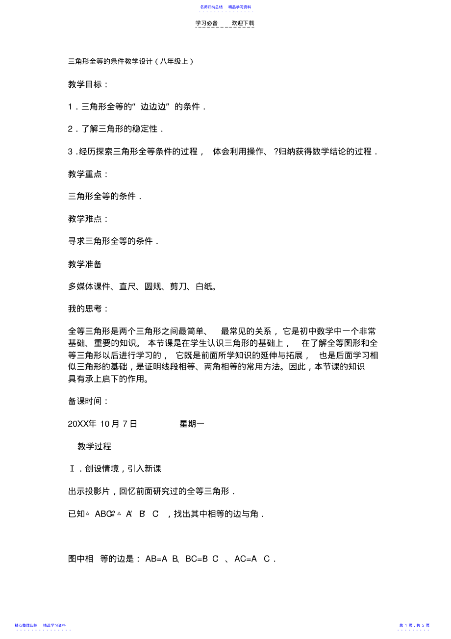 2022年三角形全等的条件教学设计 .pdf_第1页