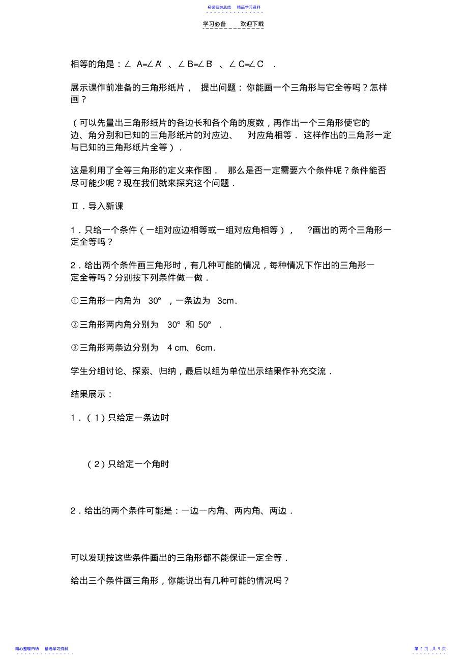 2022年三角形全等的条件教学设计 .pdf_第2页