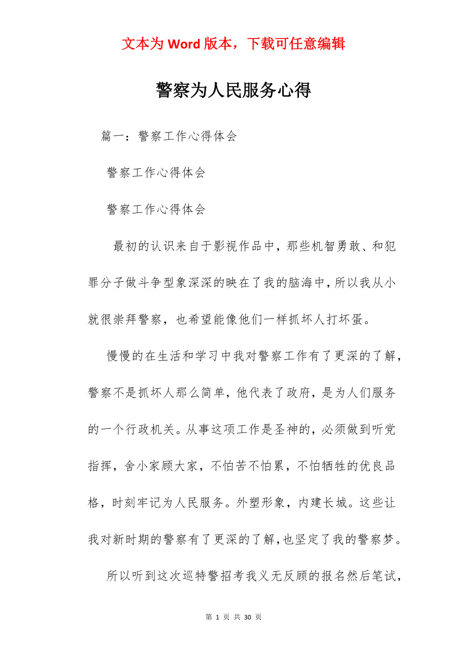 警察为人民服务心得.docx_第1页