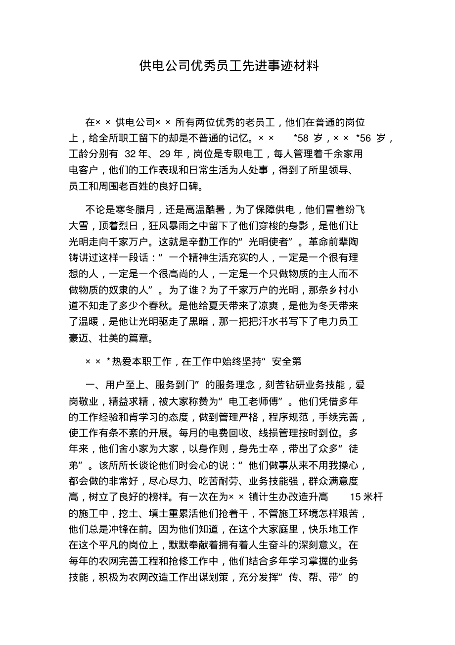 供电公司优秀员工先进事迹材料.pdf_第1页