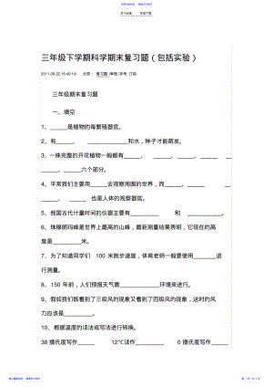 2022年三年级下学期科学期末复习题 .pdf