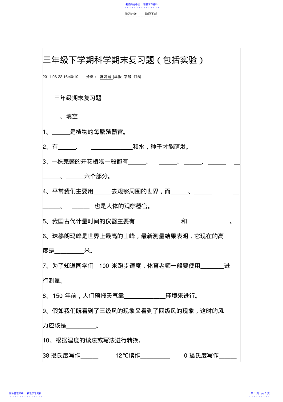 2022年三年级下学期科学期末复习题 .pdf_第1页