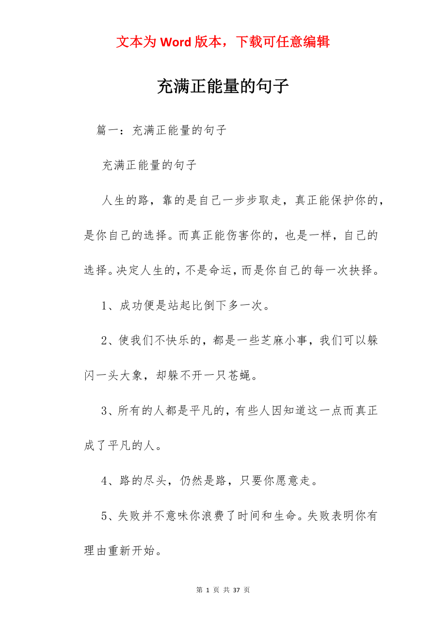 充满正能量的句子.docx_第1页