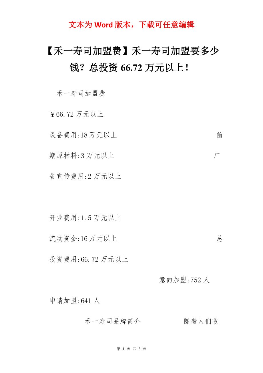 【禾一寿司加盟费】禾一寿司加盟要多少钱？总投资66.72万元以上！.docx_第1页