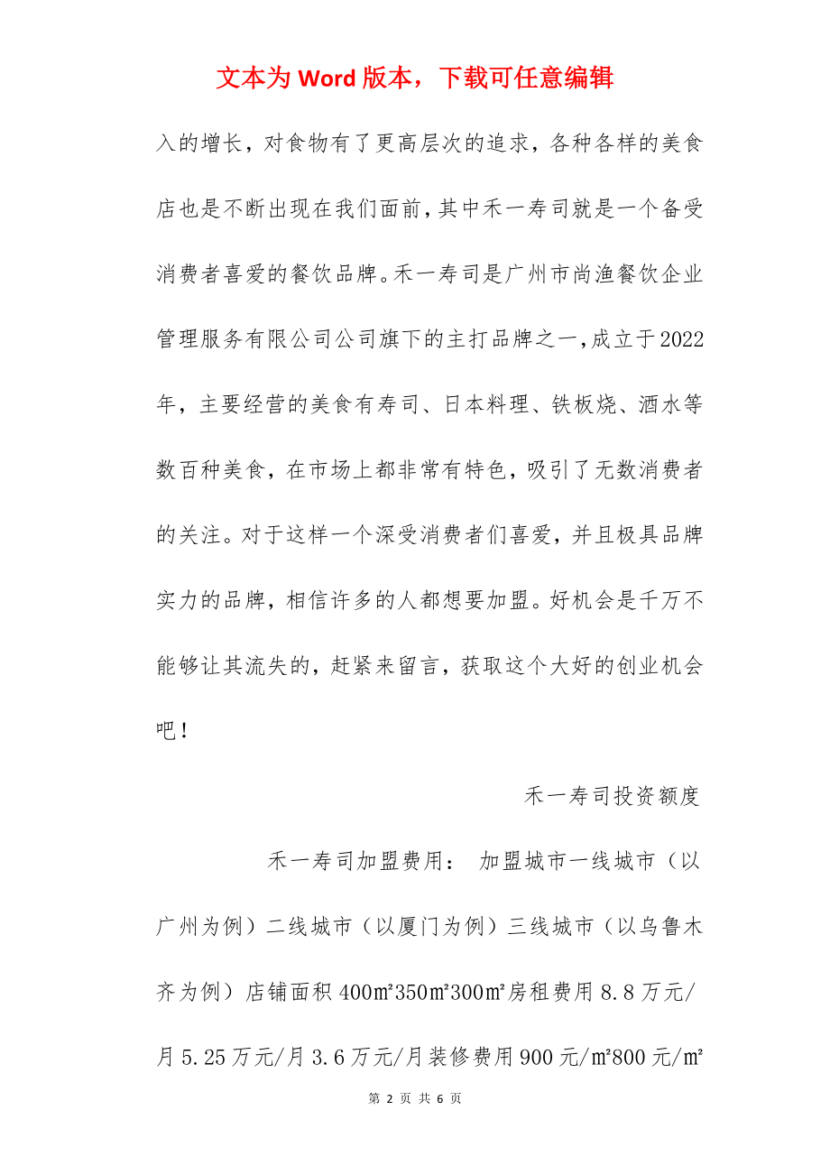 【禾一寿司加盟费】禾一寿司加盟要多少钱？总投资66.72万元以上！.docx_第2页