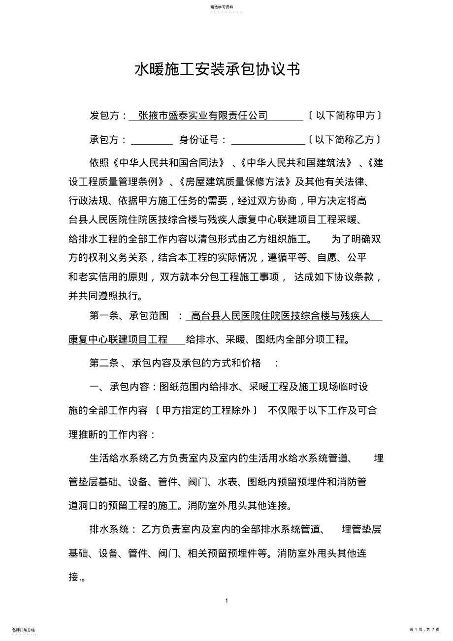 2022年水暖施工安装承包协议书 .pdf_第1页