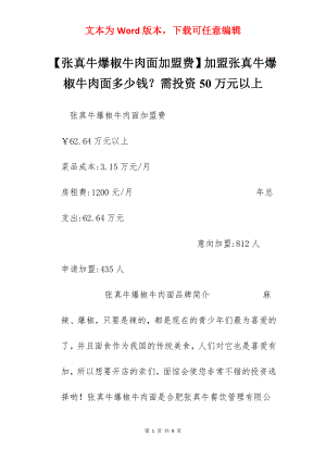 【张真牛爆椒牛肉面加盟费】加盟张真牛爆椒牛肉面多少钱？需投资50万元以上.docx