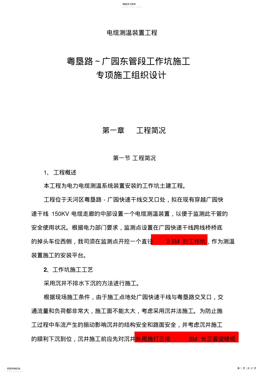 2022年沉井不排水下沉施工专业技术方案 .pdf_第1页