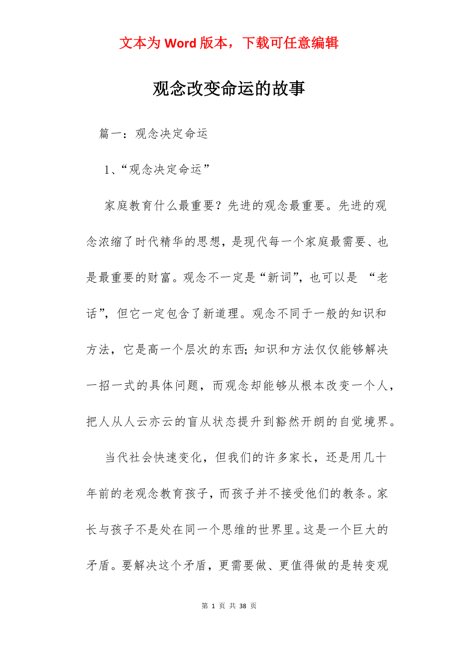 观念改变命运的故事.docx_第1页