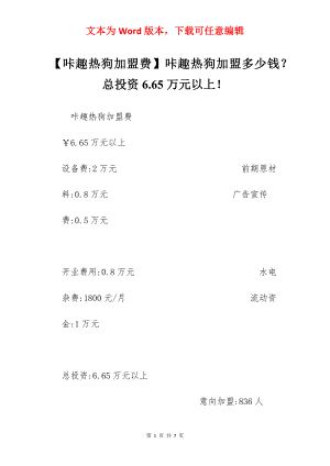 【咔趣热狗加盟费】咔趣热狗加盟多少钱？总投资6.65万元以上！.docx