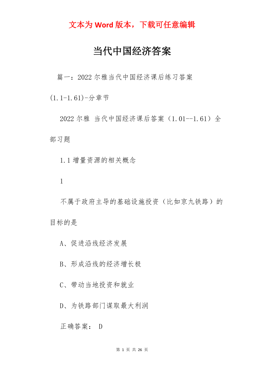 当代中国经济答案.docx_第1页